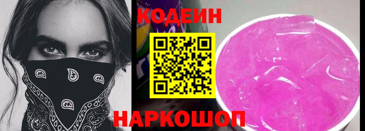 Кодеиновый сироп Lean Purple Drank  Вход с VPN  Кирово-Чепецк 